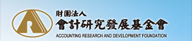 財團法人中華民國會計研究發展基金會